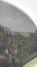 Захоронение ID 6341685