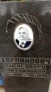 Захоронение ID 6341786
