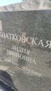 Захоронение ID 6341793