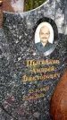 Захоронение ID 6341839