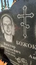 Захоронение ID 6341845