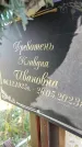 Захоронение ID 6341900