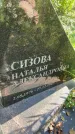 Захоронение ID 6341904