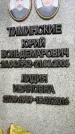 Захоронение ID 6341984