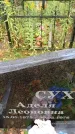 Захоронение ID 6342004