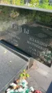 Захоронение ID 6342079