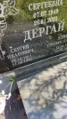 Захоронение ID 6342126