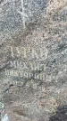 Захоронение ID 6342238