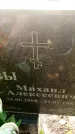 Захоронение ID 6342314