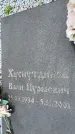 Захоронение ID 6342318