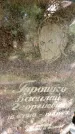 Захоронение ID 6342362