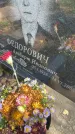 Захоронение ID 6342497