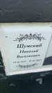 Захоронение ID 6342587