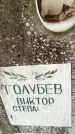 Захоронение ID 6342640