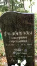 Захоронение ID 6342754