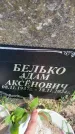 Захоронение ID 6342815