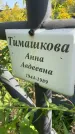Захоронение ID 6342829