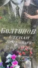 Захоронение ID 6342842