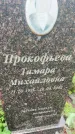 Захоронение ID 6342949