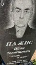 Захоронение ID 6343035