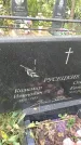 Захоронение ID 6343074
