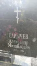 Захоронение ID 6343117