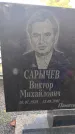 Захоронение ID 6343119