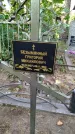 Захоронение ID 6343410