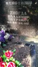Захоронение ID 6343489