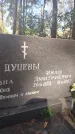 Захоронение ID 6343521