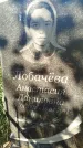 Захоронение ID 6343590