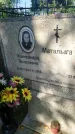 Захоронение ID 6343684