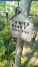 Захоронение ID 6343694