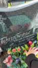 Захоронение ID 6343783