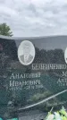 Захоронение ID 6343854