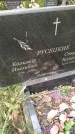 Захоронение ID 6344184