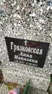 Захоронение ID 6344195