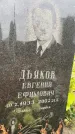 Захоронение ID 6344238