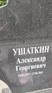 Захоронение ID 6344345