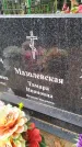 Захоронение ID 6344360
