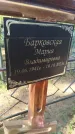 Захоронение ID 6344410