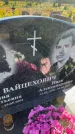 Захоронение ID 6344474