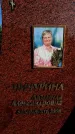 Захоронение ID 6344754