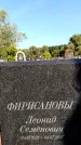 Захоронение ID 6344839