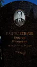 Захоронение ID 6344880