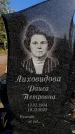 Захоронение ID 6344881