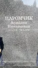Захоронение ID 6344936