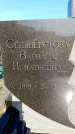 Захоронение ID 6344953
