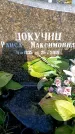 Захоронение ID 6344976
