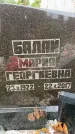 Захоронение ID 6344993